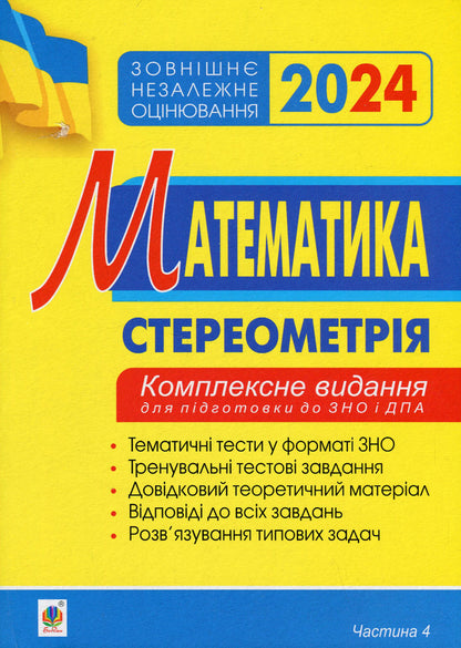 Math. Stereometry. Part IV. ZNO 2024. Comprehensive edition / Математика. Стереометрія. Частина ІV. ЗНО 2024. Комплексне видання Игорь Клочко 2005000018770-1