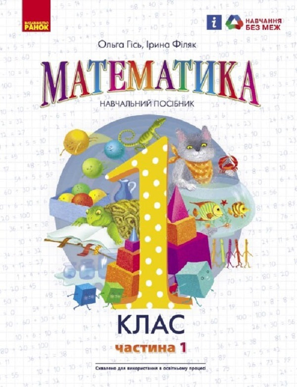 Math. Study guide for the 1st grade of ZZSO (in 3 parts). Part 1. Gis O.M., Filyak I.V. / Математика. Навчальний посібник для 1 класу ЗЗСО (у 3-х частинах). Частина 1. Гісь О.М., Філяк І.В. Ольга Гись, Ирина Филяк 9786170982704-1