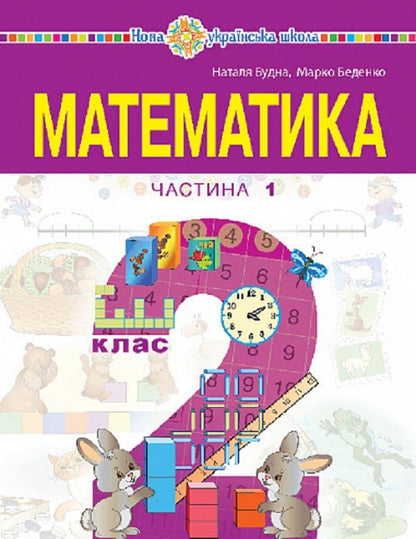 Math. Study guide for the 2nd grade of institutions of general secondary education. In 3 parts. Part 1 / Математика. Навчальний посібник для 2 класу закладів загальної середньої освіти. У 3-х частинах. Частина 1 Наталья Будная, Марк Беденко 9789661086509-1