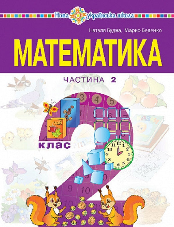 Math. Study guide for the 2nd grade of institutions of general secondary education. In 3 parts. Part 2 / Математика. Навчальний посібник для 2 класу закладів загальної середньої освіти. У 3-х частинах. Частина 2 Марк Беденко, Наталья Будная 9789661086516-1