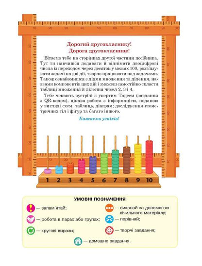 Math. Study guide for the 2nd grade of institutions of general secondary education. In 3 parts. Part 2 / Математика. Навчальний посібник для 2 класу закладів загальної середньої освіти. У 3-х частинах. Частина 2 Марк Беденко, Наталья Будная 9789661086516-2