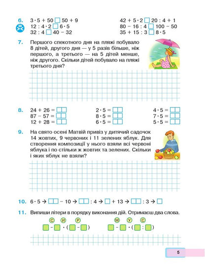 Math. Study guide for the 2nd grade of institutions of general secondary education. In 3 parts. Part 3 / Математика. Навчальний посібник для 2 класу закладів загальної середньої освіти. У 3-х частинах. Частина 3 Марк Беденко, Наталья Будная 9789661086523-4