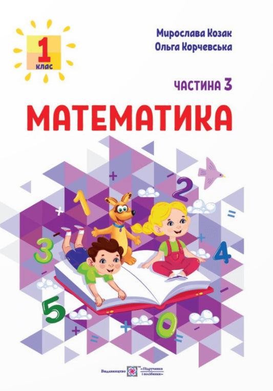 Math. Study guide in 3 parts. 1st class. Part 3 / Математика. Навчальний посібник у 3-х частинах . 1 клас. Частина 3 Мирослава Козак, Ольга Корчевская 9789660741522-1