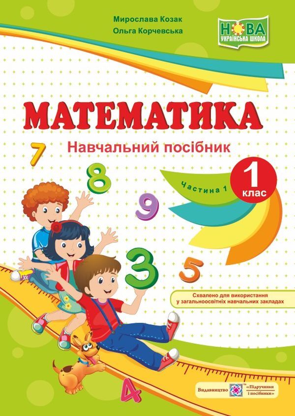 Math. Study guide in 4 parts. Part 3 / Математика. Навчальний посібник у 4 частинах. Частина 3 Мирослава Козак, Ольга Корчевская 978-966-07-3355-8-1
