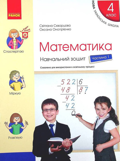 Math. Study notebook in 4 parts. Part 1. 4th grade / Математика. Навчальний зошит у 4-х частинах. Частина 1. 4 клас Оксана Оноприенко, Светлана Скворцова 978-617-09-7302-3-1