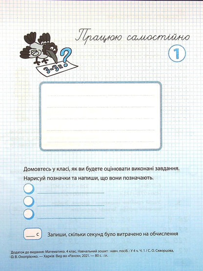 Math. Study notebook in 4 parts. Part 1. 4th grade / Математика. Навчальний зошит у 4-х частинах. Частина 1. 4 клас Оксана Оноприенко, Светлана Скворцова 978-617-09-7302-3-3