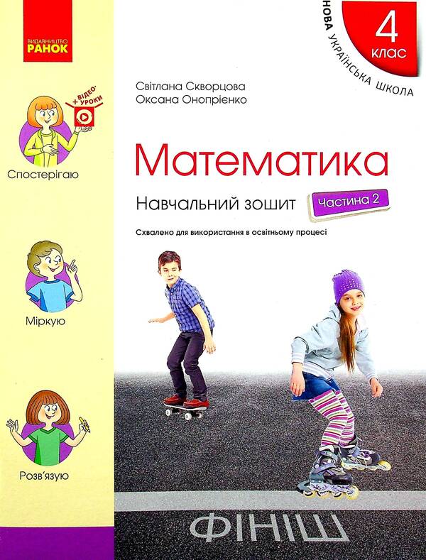 Math. Study notebook in 4 parts. Part 2. 4th grade (+ Appendix 'I work independently 2') / Математика. Навчальний зошит у 4-х частинах. Частина 2. 4 клас (+ Додаток 'Працюю самостійно 2') Оксана Оноприенко, Светлана Скворцова 978-617-09-7300-9-1