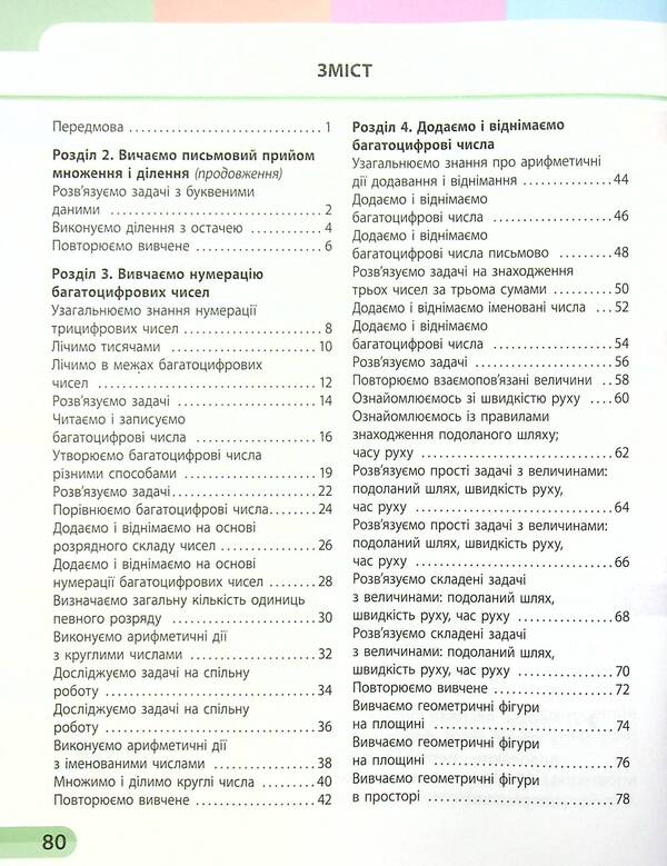 Math. Study notebook in 4 parts. Part 2. 4th grade (+ Appendix 'I work independently 2') / Математика. Навчальний зошит у 4-х частинах. Частина 2. 4 клас (+ Додаток 'Працюю самостійно 2') Оксана Оноприенко, Светлана Скворцова 978-617-09-7300-9-4