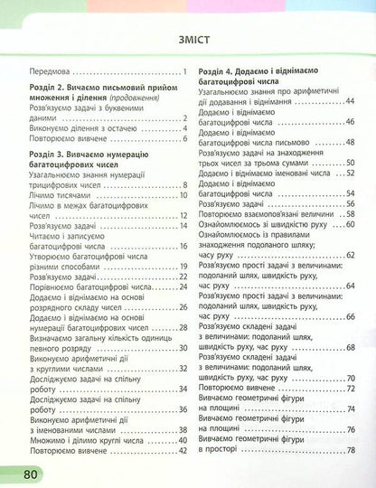 Math. Study notebook in 4 parts. Part 2. 4th grade (+ Appendix 'I work independently 2') / Математика. Навчальний зошит у 4-х частинах. Частина 2. 4 клас (+ Додаток 'Працюю самостійно 2') Оксана Оноприенко, Светлана Скворцова 978-617-09-7300-9-4