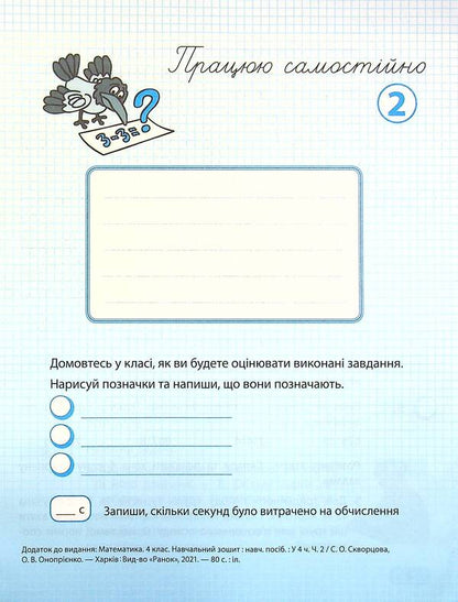 Math. Study notebook in 4 parts. Part 2. 4th grade (+ Appendix 'I work independently 2') / Математика. Навчальний зошит у 4-х частинах. Частина 2. 4 клас (+ Додаток 'Працюю самостійно 2') Оксана Оноприенко, Светлана Скворцова 978-617-09-7300-9-3
