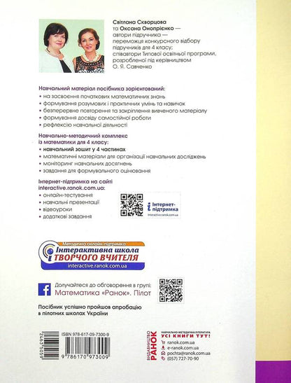 Math. Study notebook in 4 parts. Part 2. 4th grade (+ Appendix 'I work independently 2') / Математика. Навчальний зошит у 4-х частинах. Частина 2. 4 клас (+ Додаток 'Працюю самостійно 2') Оксана Оноприенко, Светлана Скворцова 978-617-09-7300-9-2