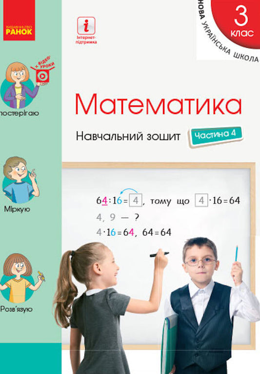 Math. Study notebook in 4 parts for the textbook Skvortsov S.O., Onoprienko O.V. 4 Part. 3rd grade / Математика. Навчальний зошит у 4 частинах до підручника Скворцова С.О., Онопрієнко О.В. 4 Частина. 3 клас  9786170965769-1