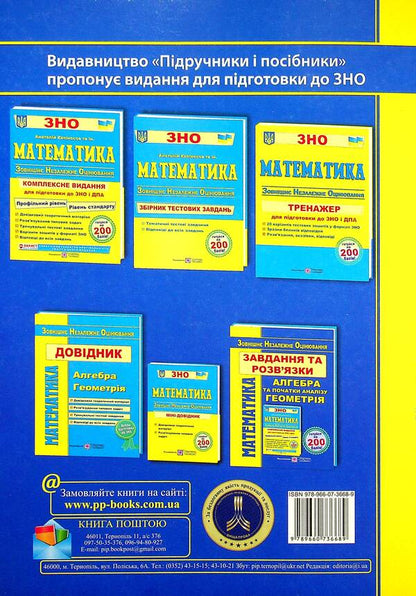Math. Tasks and solutions for preparation for external examinations. Profile level and standard level / Математика. Завдання та розв’язки для підготовки до ЗНО. Профільний рівень і рівень стандарту Сергей Мартынюк, Олеся Мартынюк, Ярослав Гринчишин 978-966-07-3668-9-2