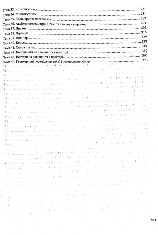 Math. Tasks and solutions for preparation for external examinations. Profile level and standard level / Математика. Завдання та розв’язки для підготовки до ЗНО. Профільний рівень і рівень стандарту Сергей Мартынюк, Олеся Мартынюк, Ярослав Гринчишин 978-966-07-3668-9-4