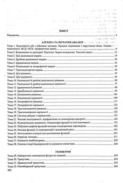 Math. Tasks and solutions for preparation for external examinations. Profile level and standard level / Математика. Завдання та розв’язки для підготовки до ЗНО. Профільний рівень і рівень стандарту Сергей Мартынюк, Олеся Мартынюк, Ярослав Гринчишин 978-966-07-3668-9-3
