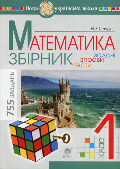 Math. Tasks, exercises, tests. 1st class / Математика. Задачі, вправи, тести. 1 клас Наталья Будная 9789661060455-1