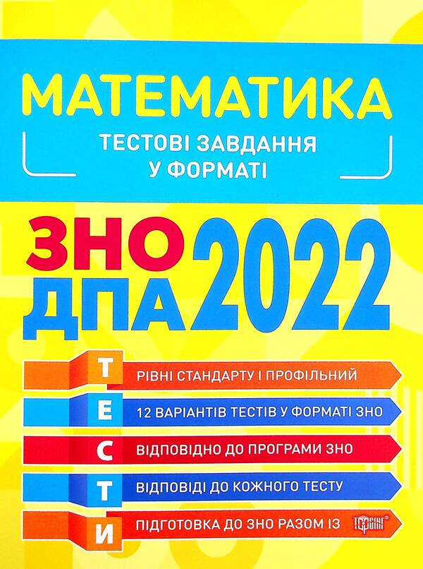 Math. Test tasks 2022 / Математика. Тестові завдання 2022 Александр Каплун 978-966-939-975-5-1
