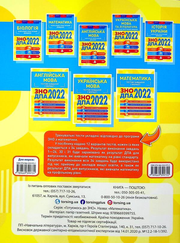 Math. Test tasks 2022 / Математика. Тестові завдання 2022 Александр Каплун 978-966-939-975-5-2