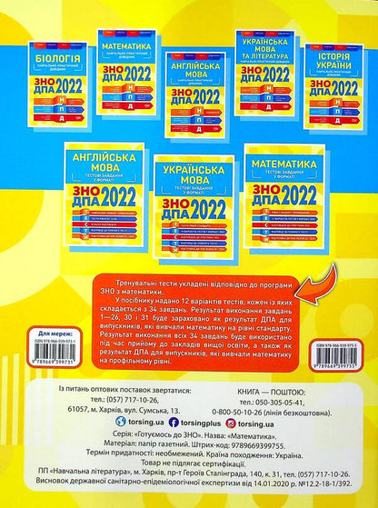 Math. Test tasks 2022 / Математика. Тестові завдання 2022 Александр Каплун 978-966-939-975-5-2