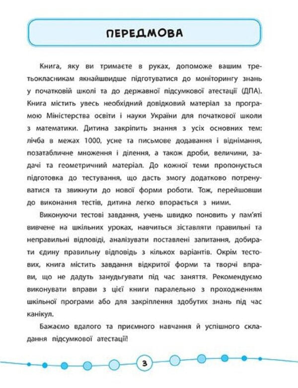 Math. Tests. 3rd grade / Математика. Тести. 3 клас Елена Собчук 978-966-284-582-2-3