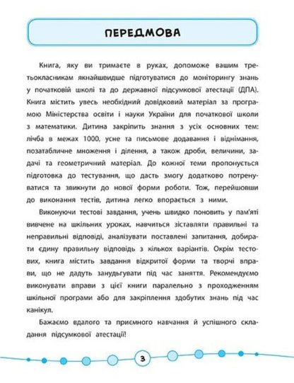 Math. Tests. 3rd grade / Математика. Тести. 3 клас Елена Собчук 978-966-284-582-2-3