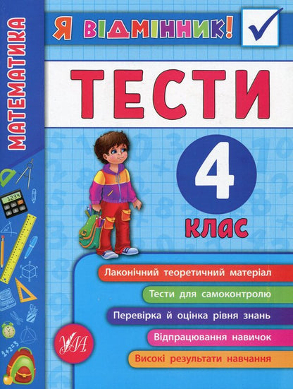 Math. Tests. 4th grade / Математика. Тести. 4 клас Елена Собчук 978-966-284-583-9-1