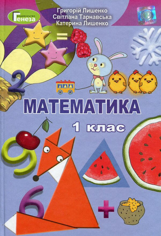 Math. Textbook. 1st class / Математика. Підручник. 1 клас Григорий Лишенко 978-966-11-0561-3-1