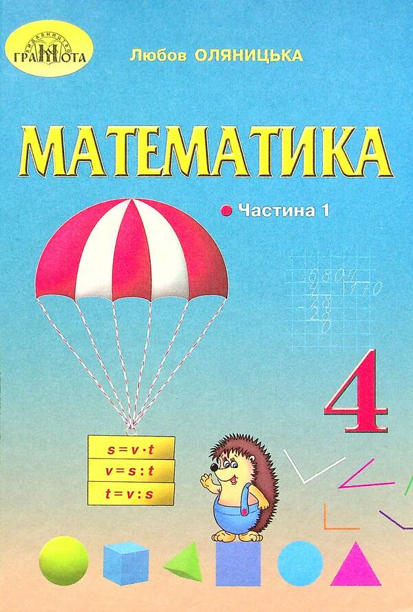 Math. Textbook. 4th grade In 2 parts. Part 1 / Математика. Підручник. 4 клас. У 2-х частинах. Частина 1 Любовь Оляницкая 978-966-349-852-2-1
