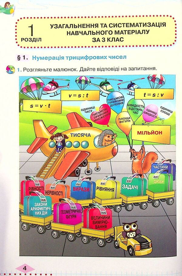 Math. Textbook. 4th grade In 2 parts. Part 1 / Математика. Підручник. 4 клас. У 2-х частинах. Частина 1 Любовь Оляницкая 978-966-349-852-2-4