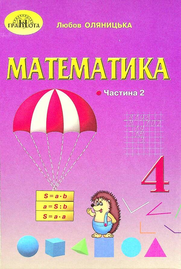 Math. Textbook. 4th grade In 2 parts. Part 2 / Математика. Підручник. 4 клас. У 2-х частинах. Частина 2 Любовь Оляницкая 978-966-349-853-9-1