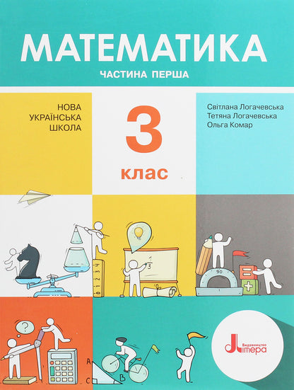 Math. Textbook. C class. In 2 parts. Part 1 / Математика. Підручник. З клас. У 2 частинах. Частина 1 Светлана Логачевская, Татьяна Логачевская 978-966-945-147-7-1