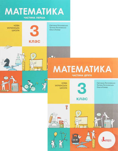 Math. Textbook. C class. In 2 parts (set of 2 books) / Математика. Підручник. З клас. У 2 частинах (комплект із 2 книг) Светлана Логачевская, Татьяна Логачевская 978-966-945-147-7, 978-966-945-148-4-1