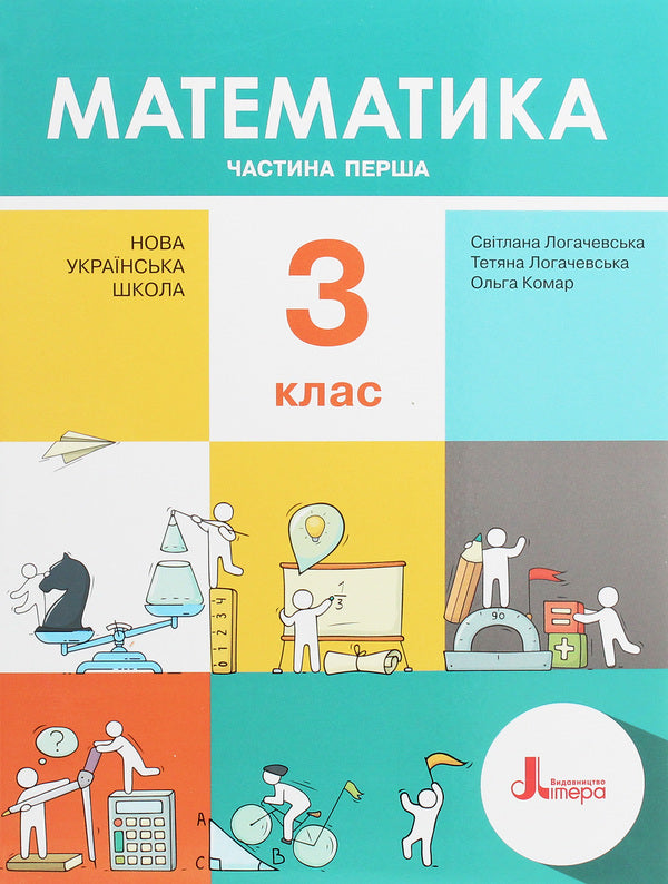 Math. Textbook. C class. In 2 parts (set of 2 books) / Математика. Підручник. З клас. У 2 частинах (комплект із 2 книг) Светлана Логачевская, Татьяна Логачевская 978-966-945-147-7, 978-966-945-148-4-6