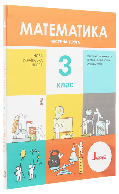 Math. Textbook. C class. In 2 parts (set of 2 books) / Математика. Підручник. З клас. У 2 частинах (комплект із 2 книг) Светлана Логачевская, Татьяна Логачевская 978-966-945-147-7, 978-966-945-148-4-2