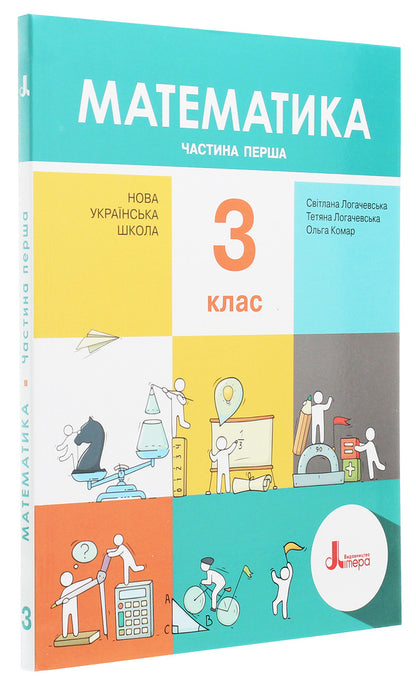 Math. Textbook. C class. In 2 parts (set of 2 books) / Математика. Підручник. З клас. У 2 частинах (комплект із 2 книг) Светлана Логачевская, Татьяна Логачевская 978-966-945-147-7, 978-966-945-148-4-5