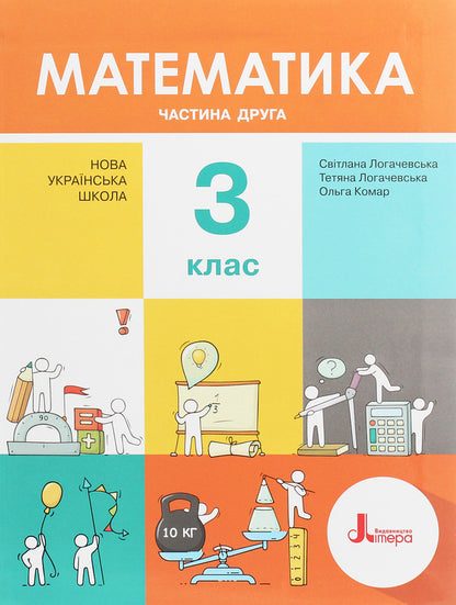 Math. Textbook. C class. In 2 parts (set of 2 books) / Математика. Підручник. З клас. У 2 частинах (комплект із 2 книг) Светлана Логачевская, Татьяна Логачевская 978-966-945-147-7, 978-966-945-148-4-3