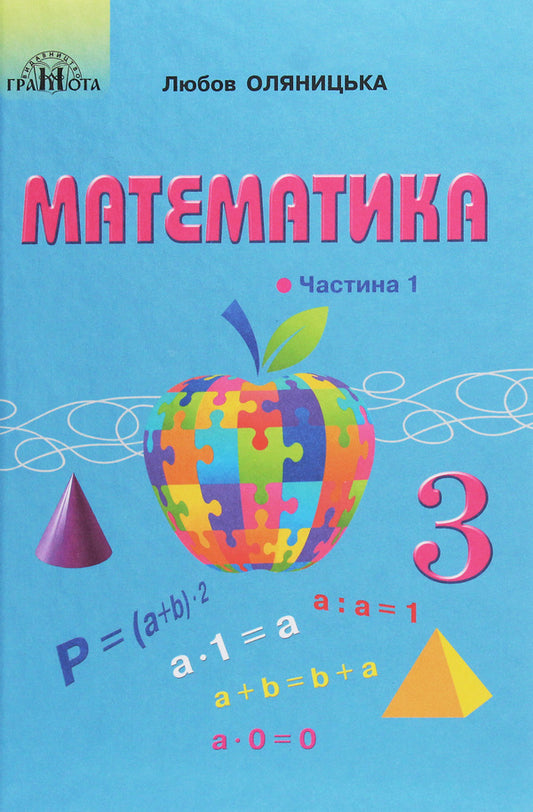 Math. Textbook for 3rd grade. In 2 parts. Part 1 / Математика. Підручник для 3 класу. У 2 частинах. Частина 1 Любовь Оляницкая 978-966-349-813-3-1