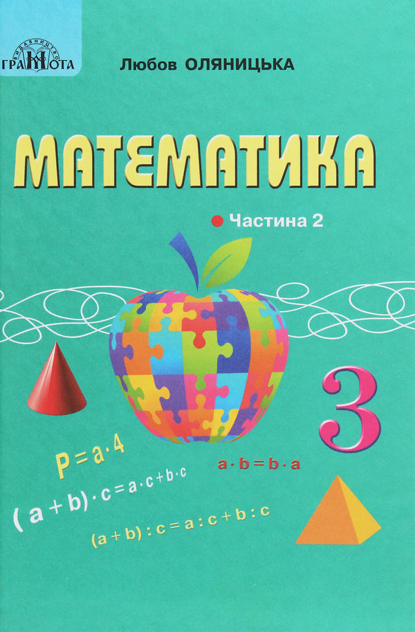 Math. Textbook for 3rd grade. In 2 parts. Part 2 / Математика. Підручник для 3 класу. У 2 частинах. Частина 2 Любовь Оляницкая 978-966-349-814-0-1
