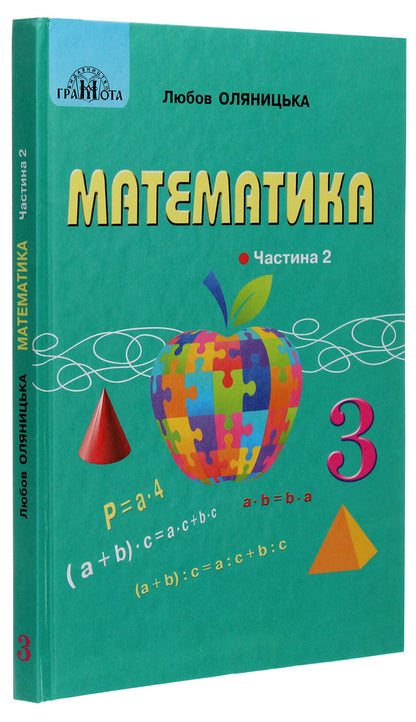 Math. Textbook for 3rd grade. In 2 parts. Part 2 / Математика. Підручник для 3 класу. У 2 частинах. Частина 2 Любовь Оляницкая 978-966-349-814-0-3