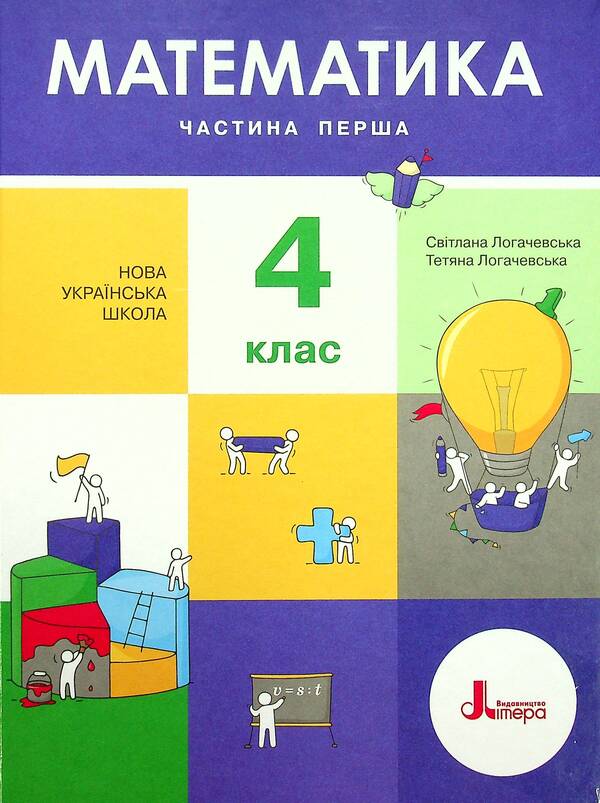 Math. Textbook for 4th grade. In 2 parts. Part 1 / Математика. Підручник для 4 класу. У 2-х частинах. Частина 1 Светлана Логачевская, Татьяна Логачевская 978-966-945-260-3-1