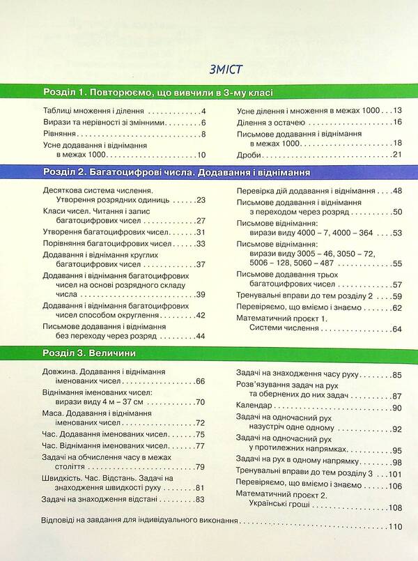 Math. Textbook for 4th grade. In 2 parts. Part 1 / Математика. Підручник для 4 класу. У 2-х частинах. Частина 1 Светлана Логачевская, Татьяна Логачевская 978-966-945-260-3-3