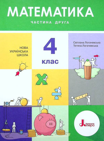 Math. Textbook for 4th grade. In 2 parts. Part 2 / Математика. Підручник для 4 класу. У 2-х частинах. Частина 2 Светлана Логачевская, Татьяна Логачевская 978-966-945-261-0-1