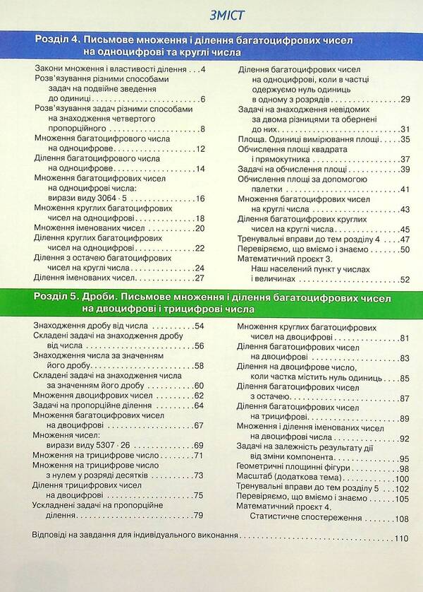 Math. Textbook for 4th grade. In 2 parts. Part 2 / Математика. Підручник для 4 класу. У 2-х частинах. Частина 2 Светлана Логачевская, Татьяна Логачевская 978-966-945-261-0-3
