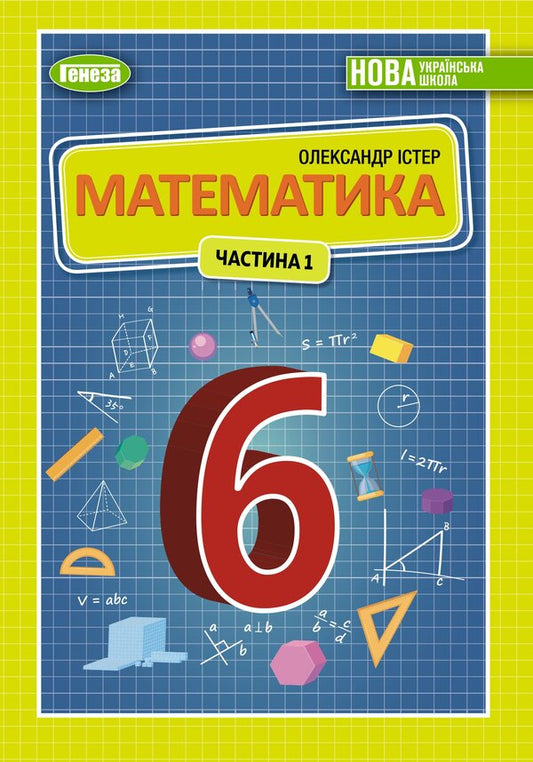 Math. Textbook for 6th grade. Part 1 / Математика. Підручник для 6 класу. Частина 1 Александр Истер 978-966-11-1339-7-1