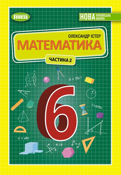 Math. Textbook for 6th grade. Part 2 / Математика. Підручник для 6 класу. Частина 2 Александр Истер 978-966-11-1340-3-1