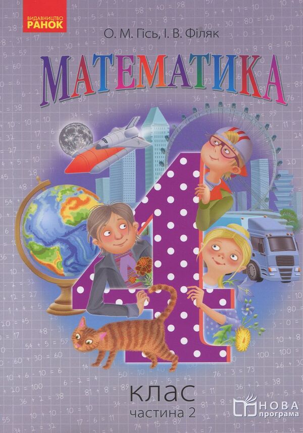 Math. Textbook for the 4th grade of the ZNZ in 3 parts. Part 2 / Математика. Підручник для 4 класу ЗНЗ у 3 частинах. Частина 2 Ольга Гись, Ирина Филяк 978-617-09-3657-8-1