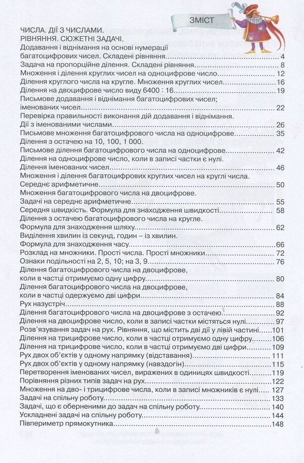 Math. Textbook for the 4th grade of the ZNZ in 3 parts. Part 2 / Математика. Підручник для 4 класу ЗНЗ у 3 частинах. Частина 2 Ольга Гись, Ирина Филяк 978-617-09-3657-8-3