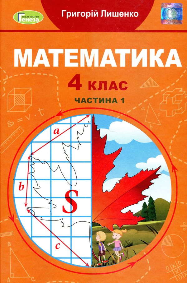 Math. Textbook in 2 parts. Part 1. 4th grade / Математика. Підручник у 2-х частинах. Частина 1. 4 клас Григорий Лишенко 978-966-11-1206-2-1