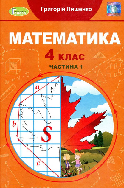 Math. Textbook in 2 parts. Part 1. 4th grade / Математика. Підручник у 2-х частинах. Частина 1. 4 клас Григорий Лишенко 978-966-11-1206-2-1