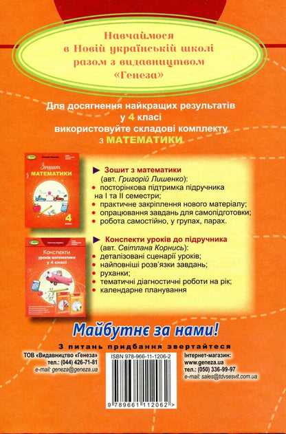 Math. Textbook in 2 parts. Part 1. 4th grade / Математика. Підручник у 2-х частинах. Частина 1. 4 клас Григорий Лишенко 978-966-11-1206-2-2